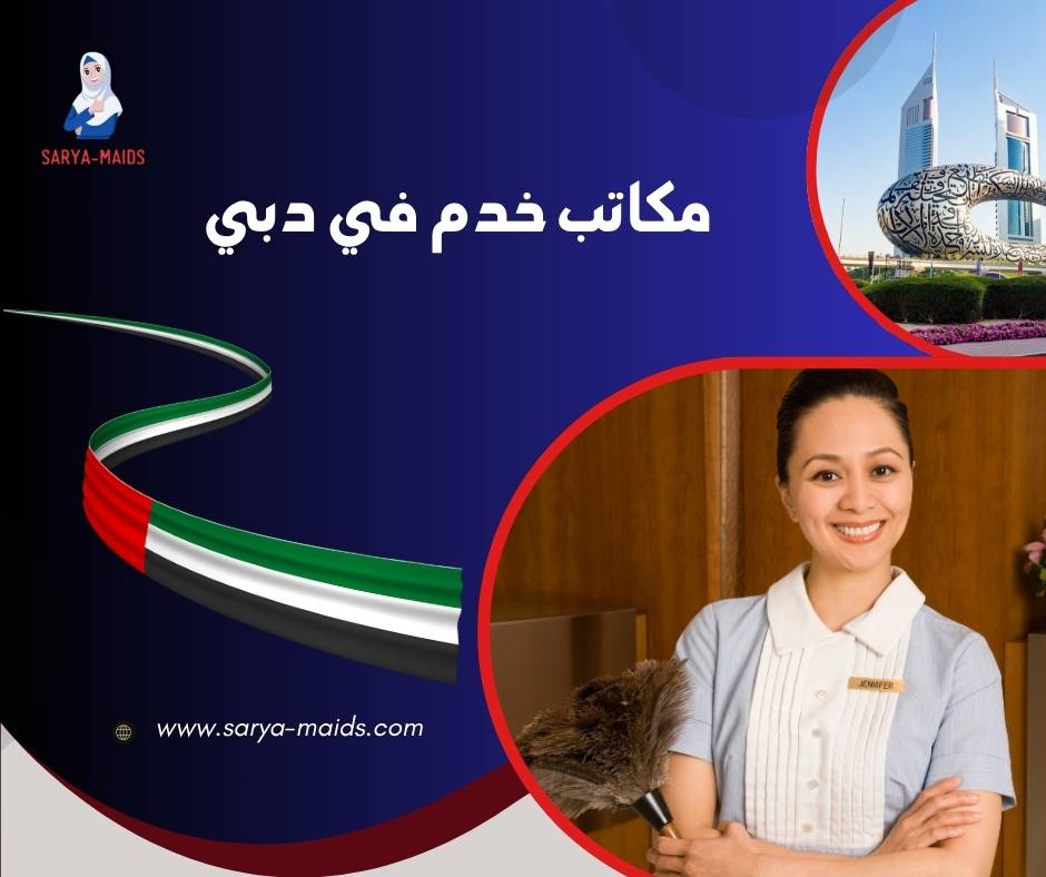 مكاتب خدم في دبي