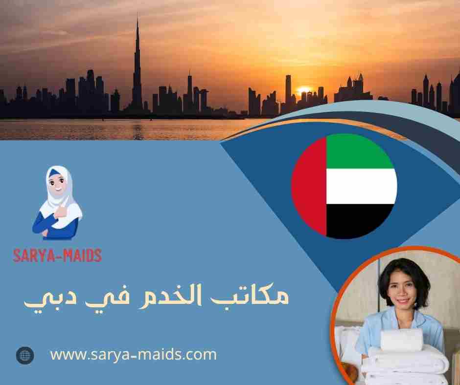 مكاتب الخدم في دبي