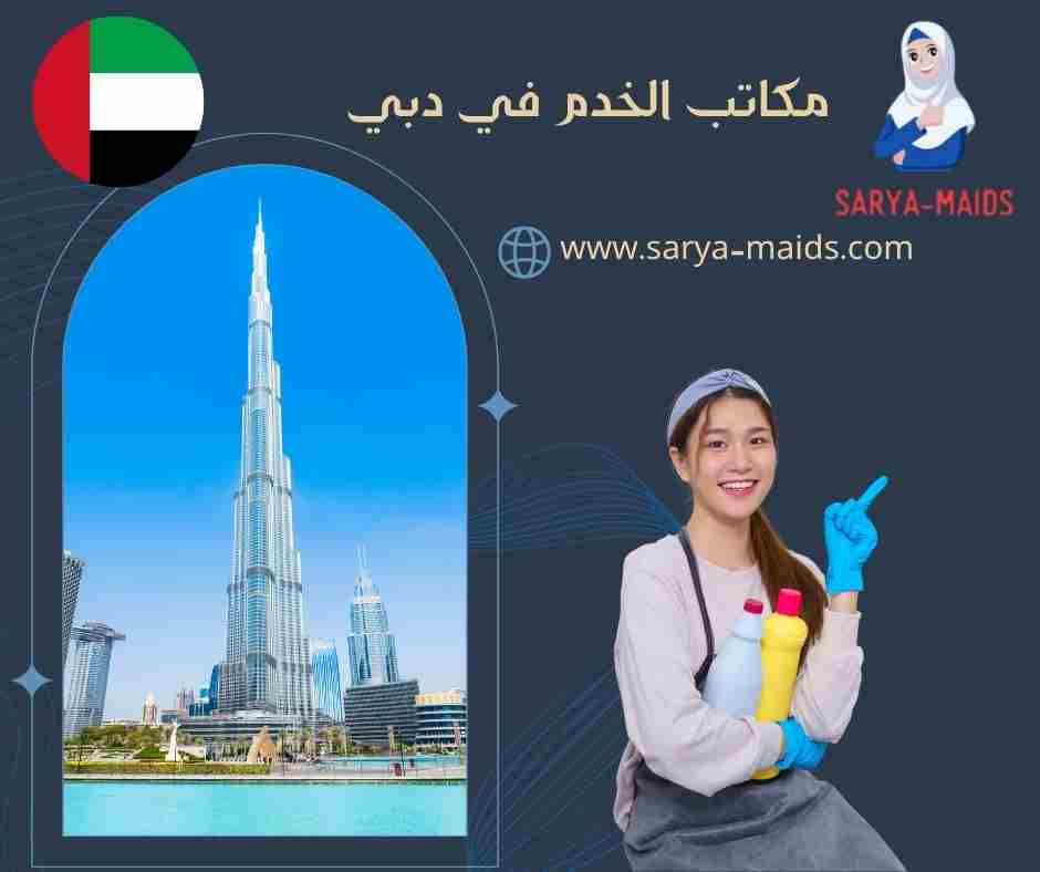 مكاتب الخدم في دبي