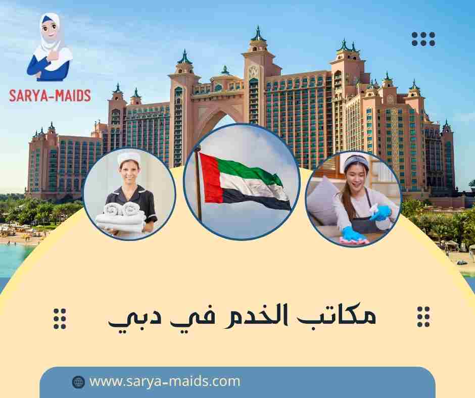 مكاتب الخدم في دبي
