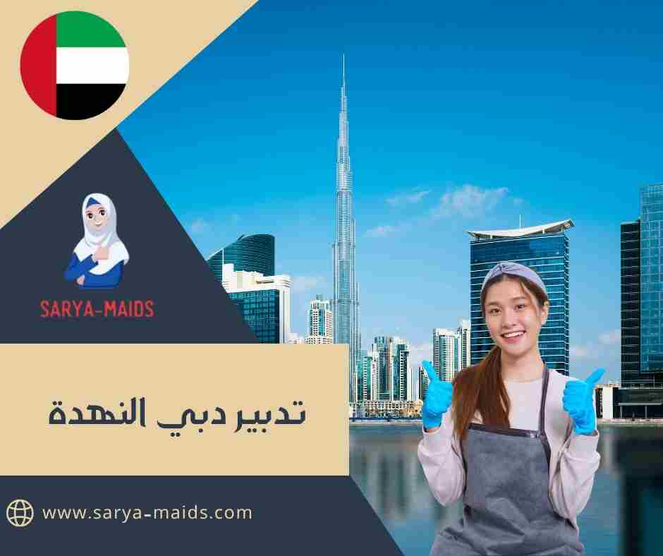 تدبير دبي النهدة