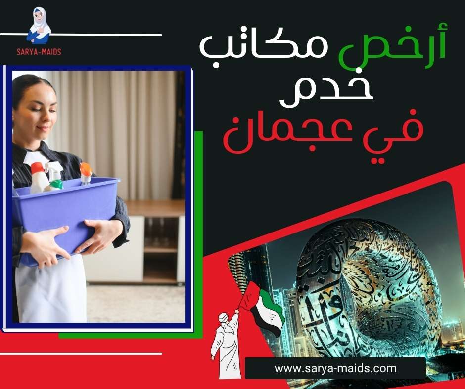 أرخص مكاتب خدم في عجمان