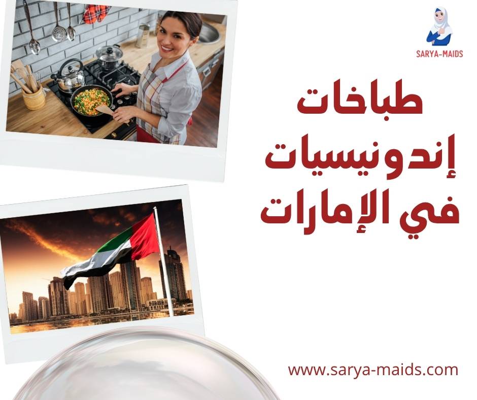 طباخات إندونيسيات في الإمارات