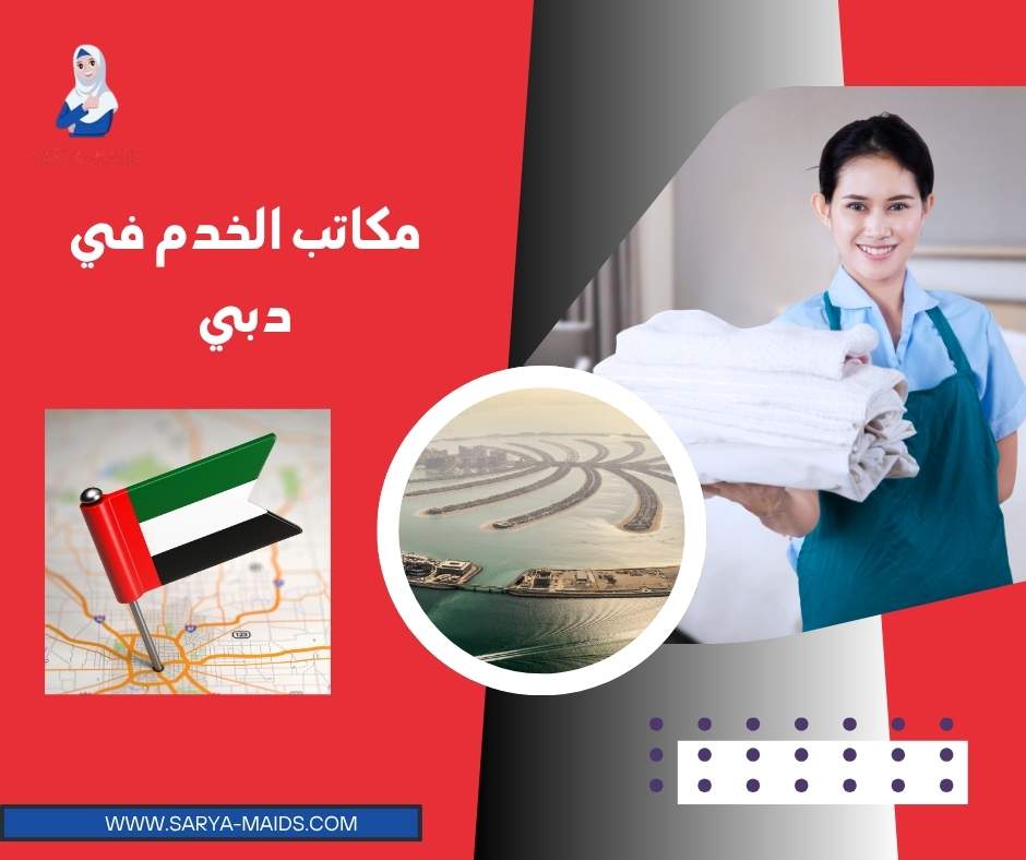 مكاتب الخدم في دبي