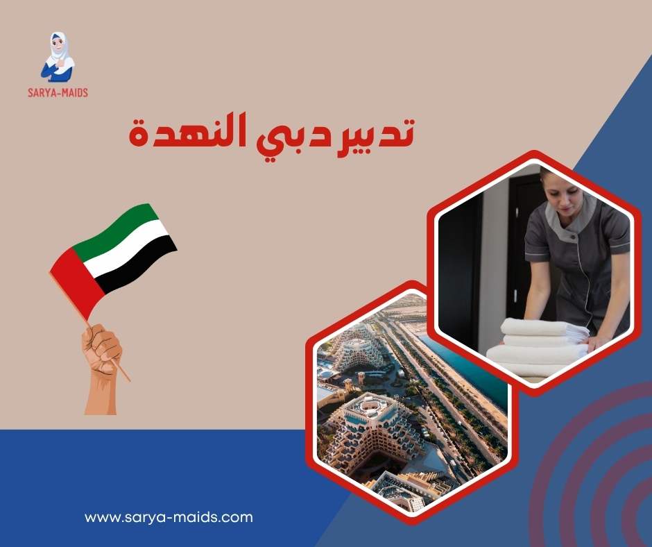 تدبير دبي النهدة