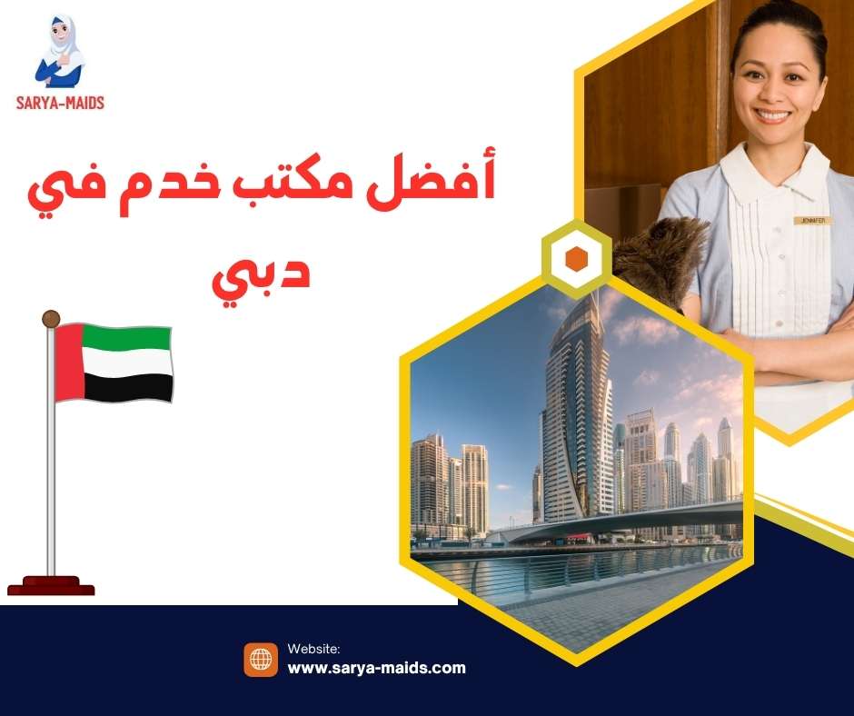 أفضل مكتب خدم في دبي