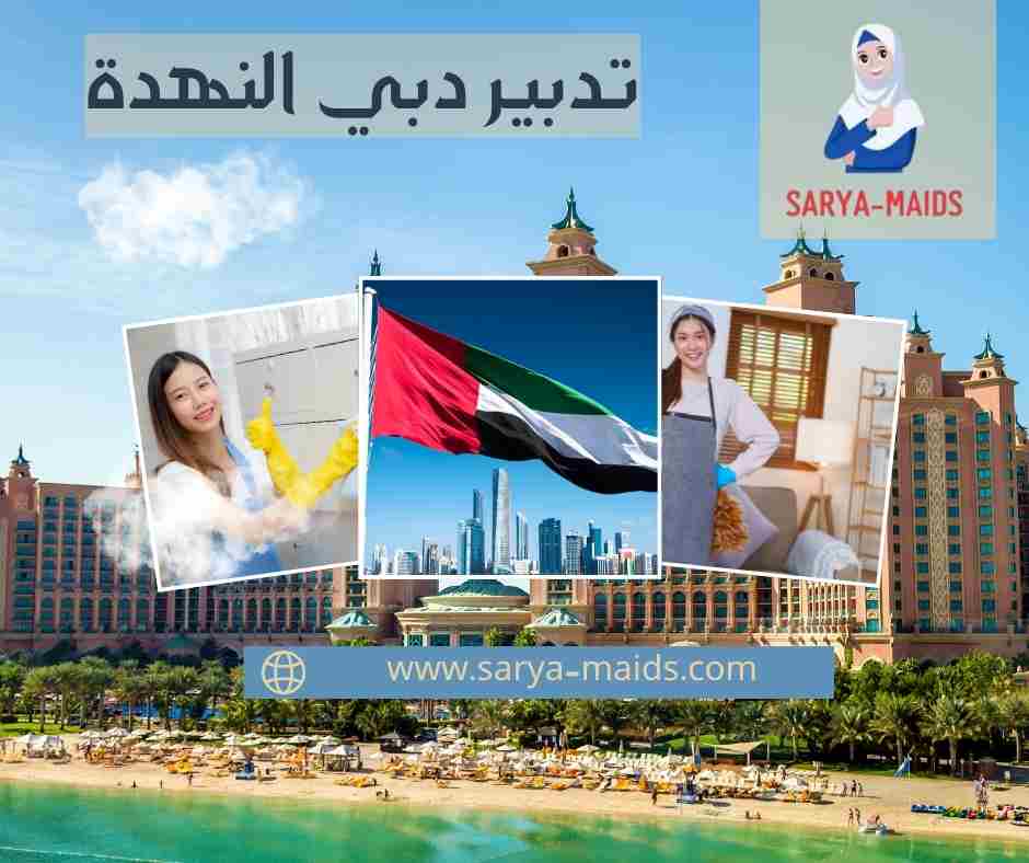 تدبير دبي النهدة