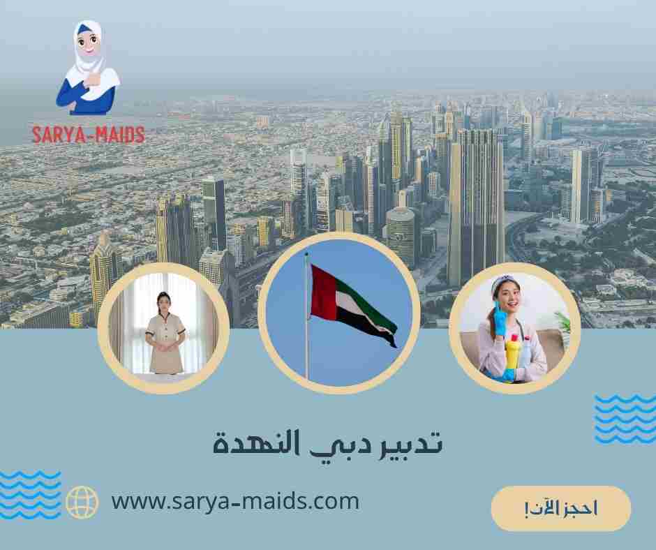 تدبير دبي النهدة