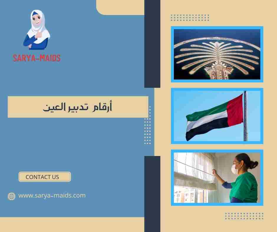 أرقام تدبير العين