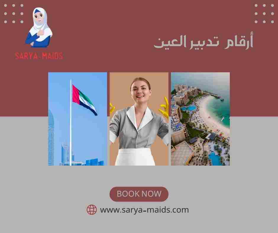 أرقام تدبير العين