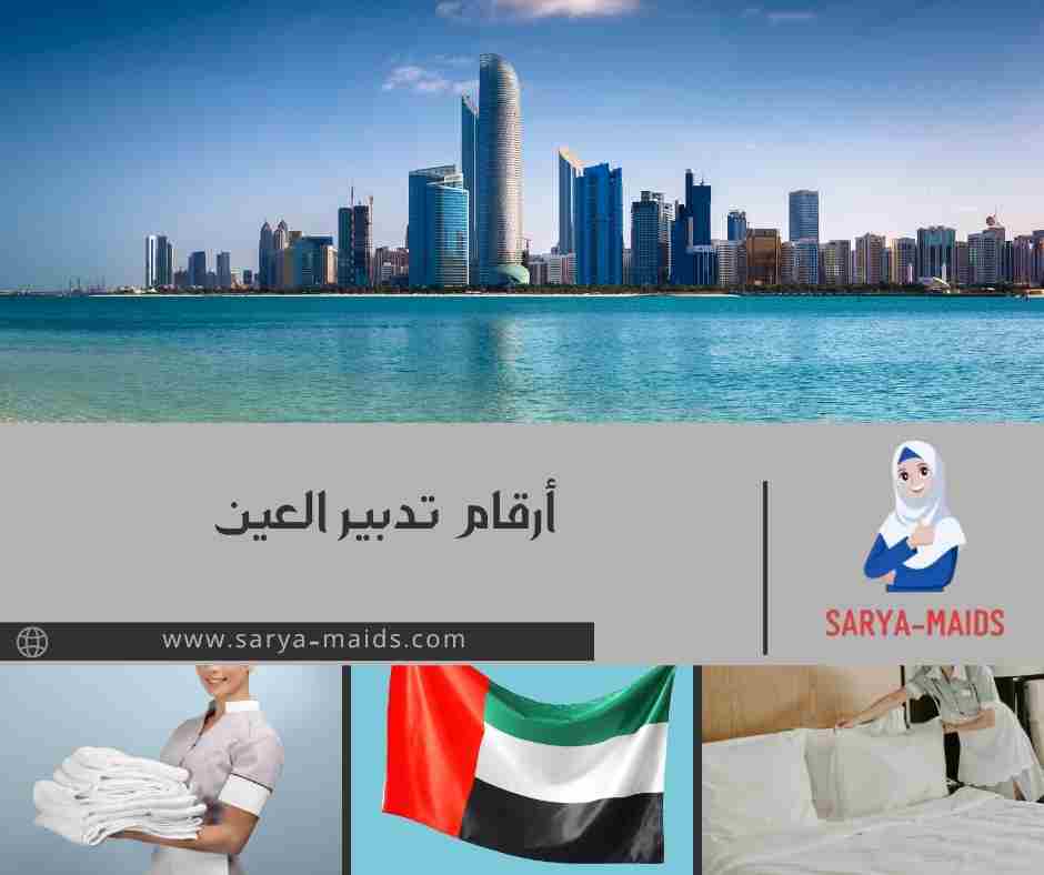 أرقام تدبير العين