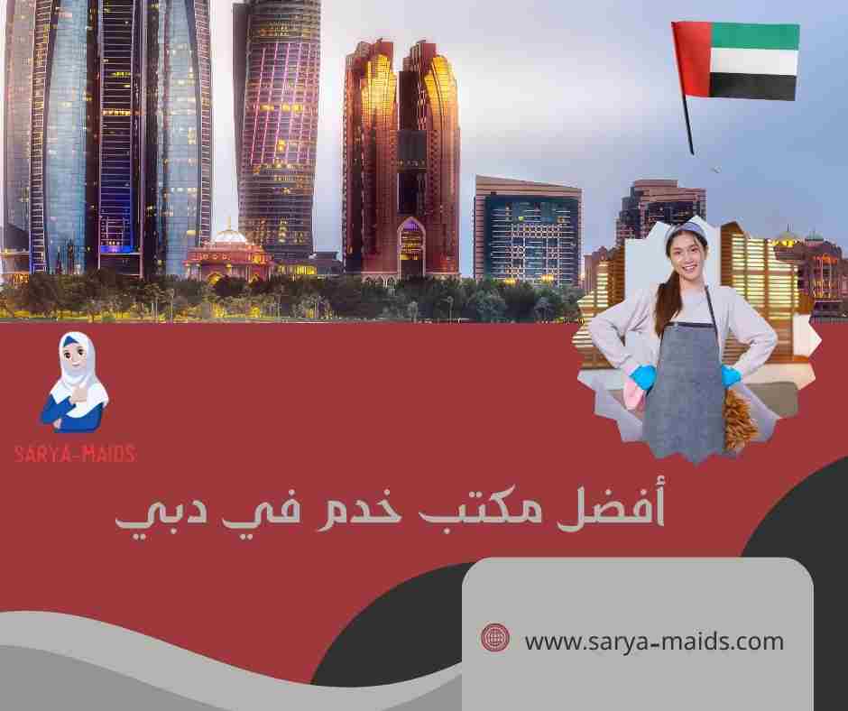 أفضل مكتب خدم في دبي