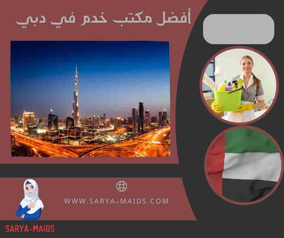 أفضل مكتب خدم في دبي
