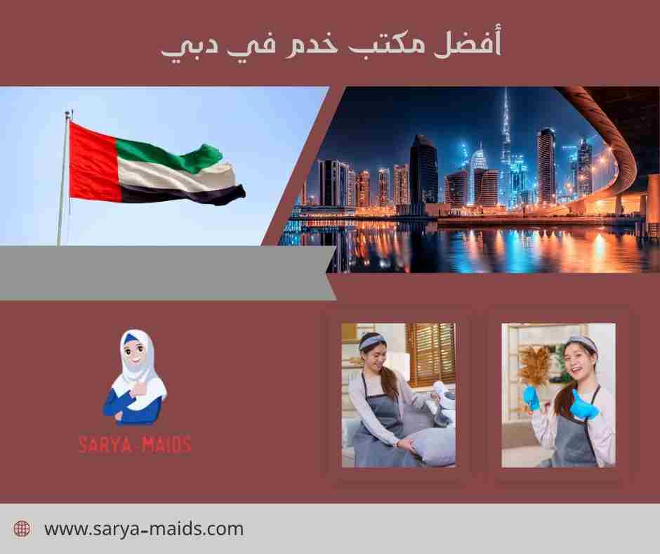 أفضل مكتب خدم في دبي