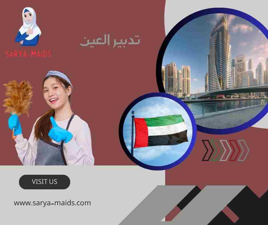 تدبير العين