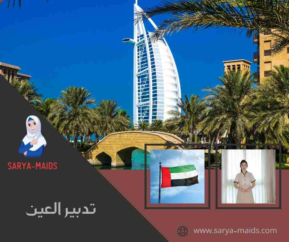 تدبير العين