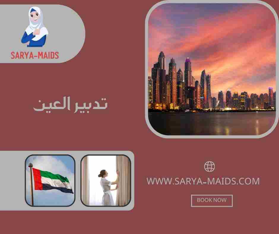 تدبير العين