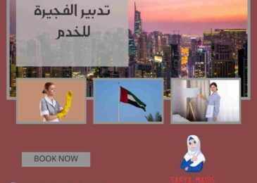 تدبير الفجيرة للخدم