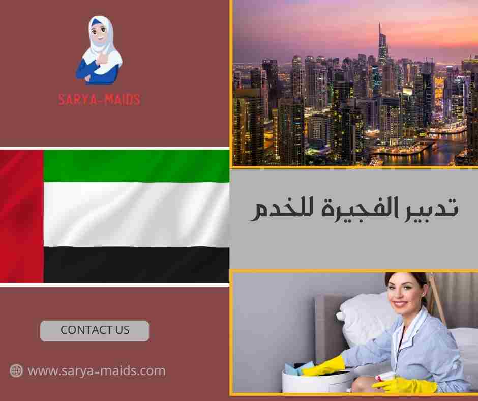 تدبير الفجيرة للخدم