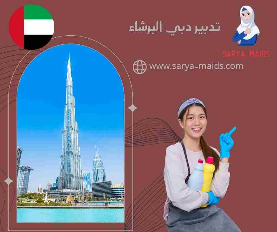 تدبير دبي البرشاء