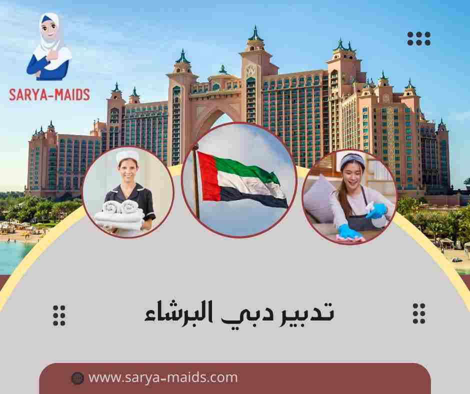 تدبير دبي البرشاء