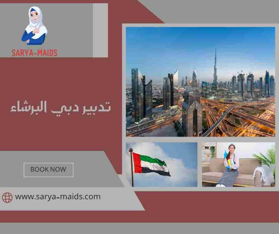 تدبير دبي البرشاء