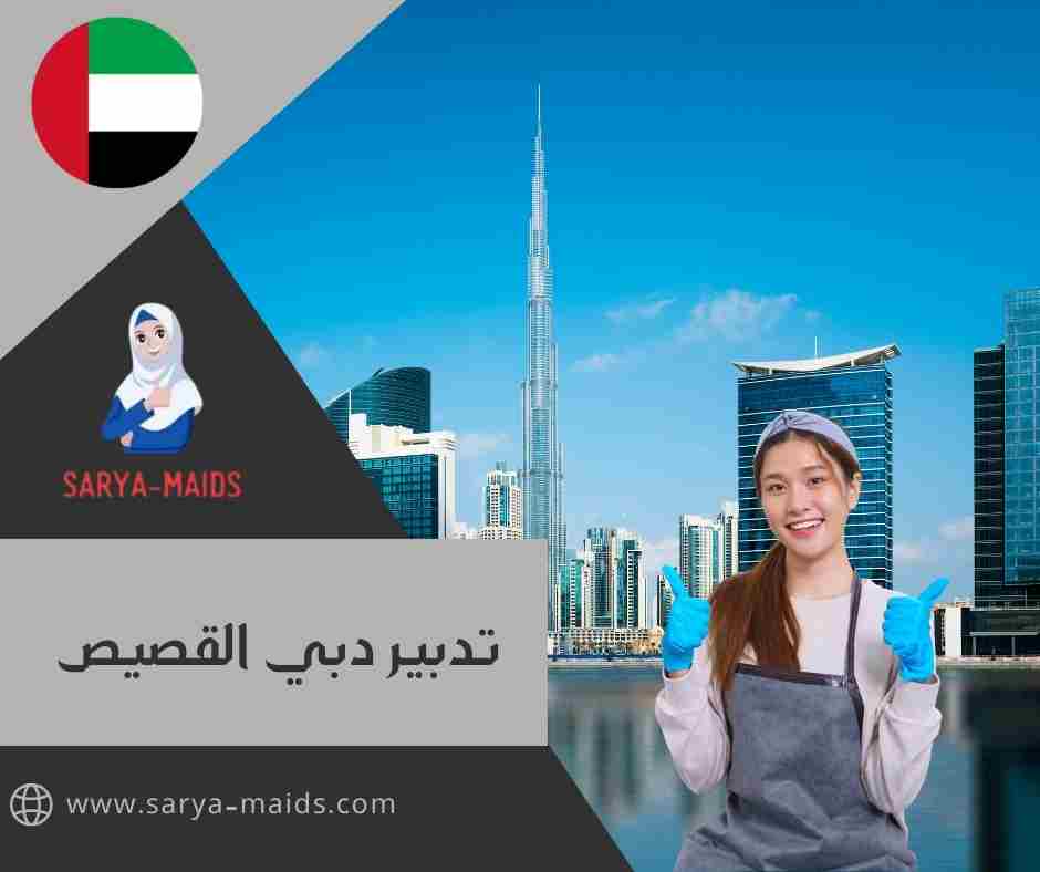 تدبير دبي القصيص