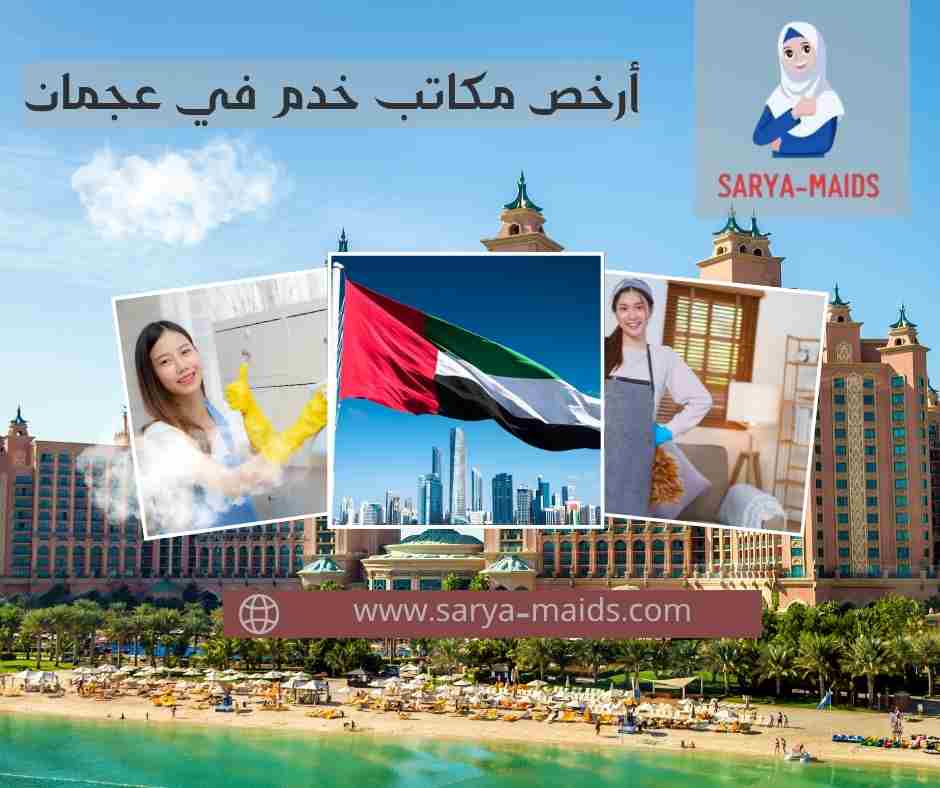 أرخص مكاتب خدم في عجمان