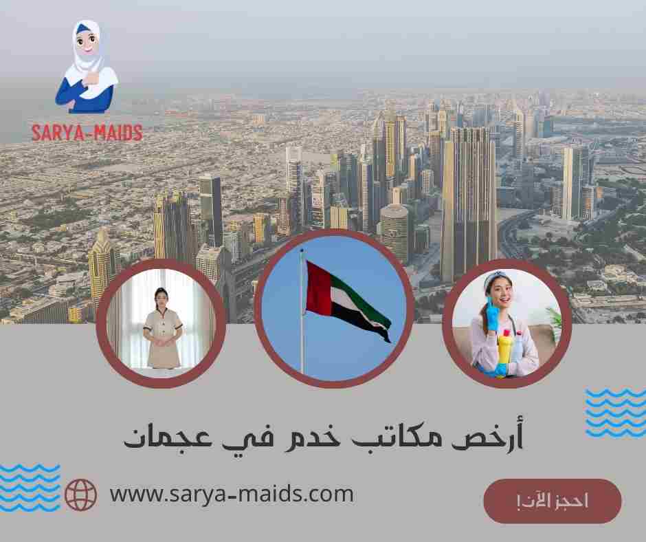 أرخص مكاتب خدم في عجمان