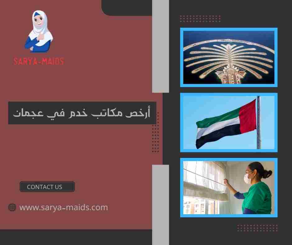 أرخص مكاتب خدم في عجمان