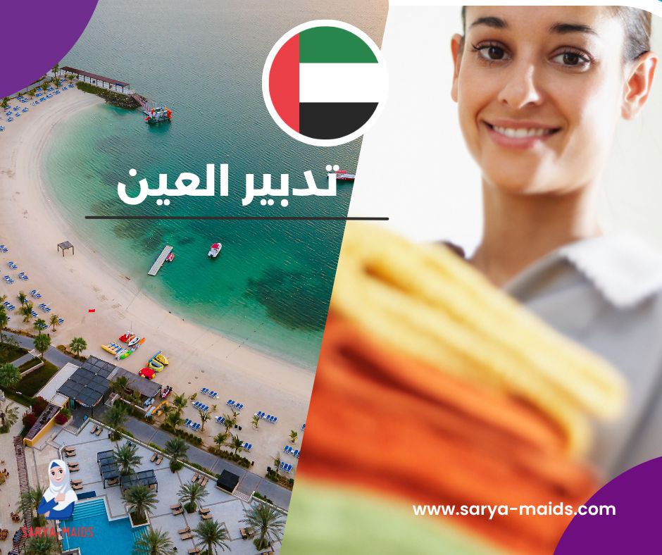 تدبير العين