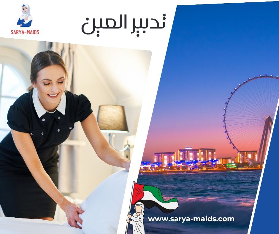 تدبير العين