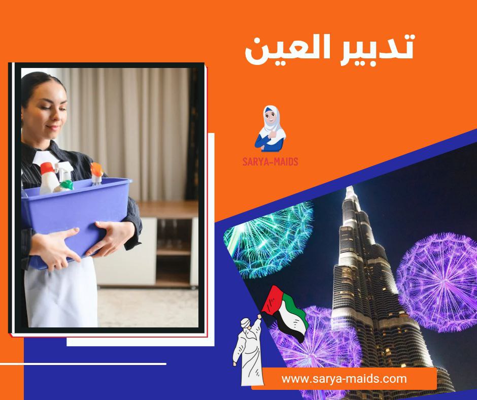 تدبير العين