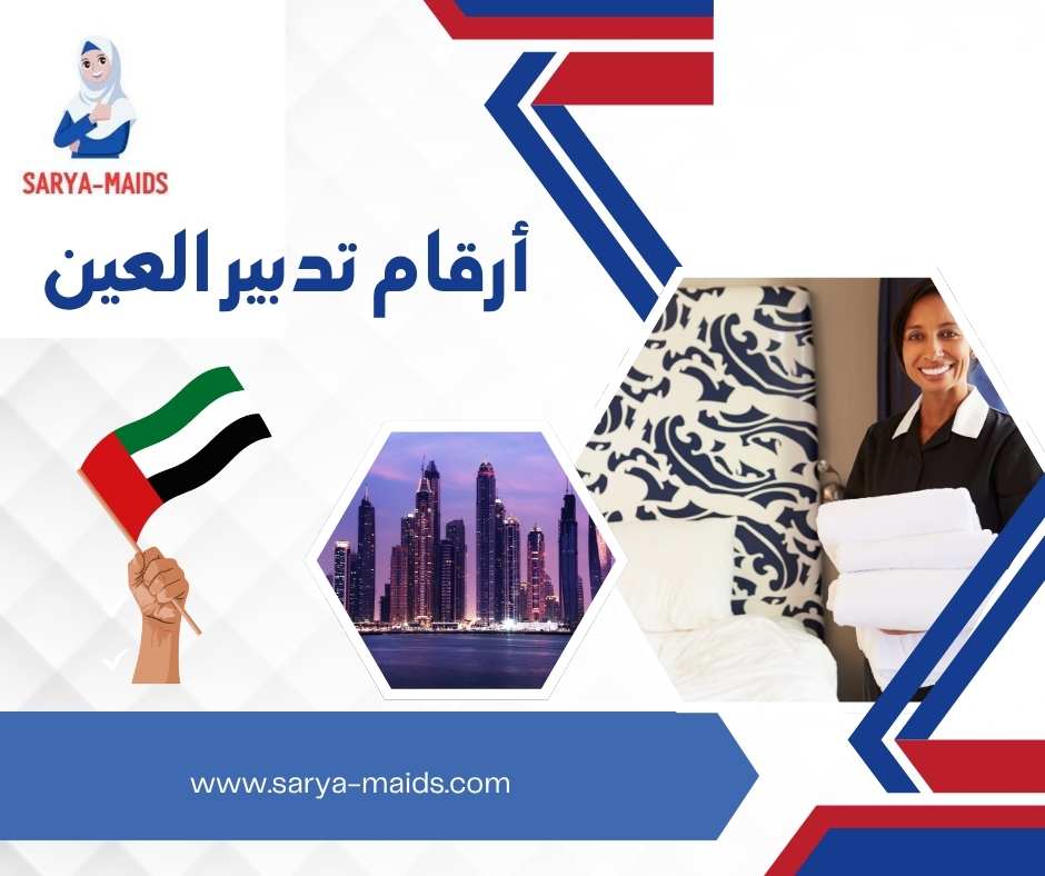 أرقام تدبير العين