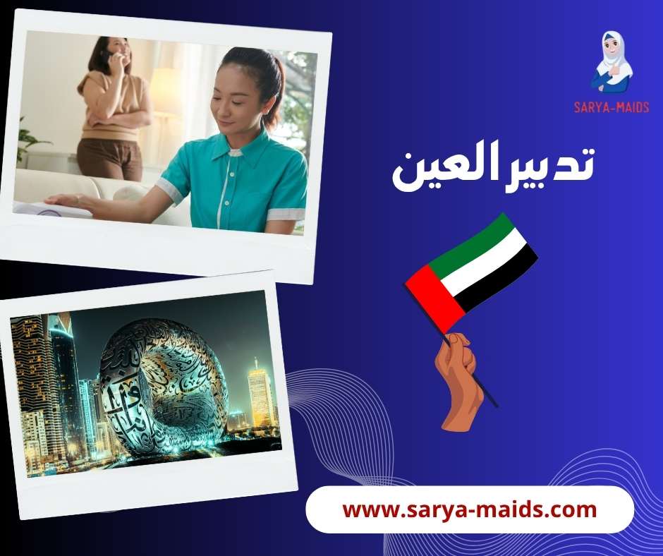 تدبير العين