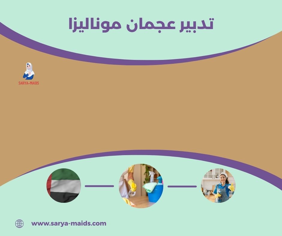 مكتب تدبير موناليزا عجمان