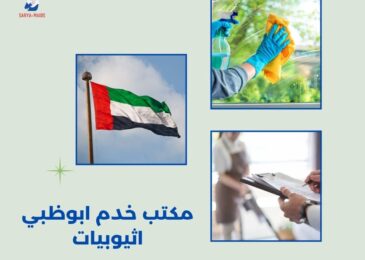 مكتب خدم ابوظبي اثيوبيات
