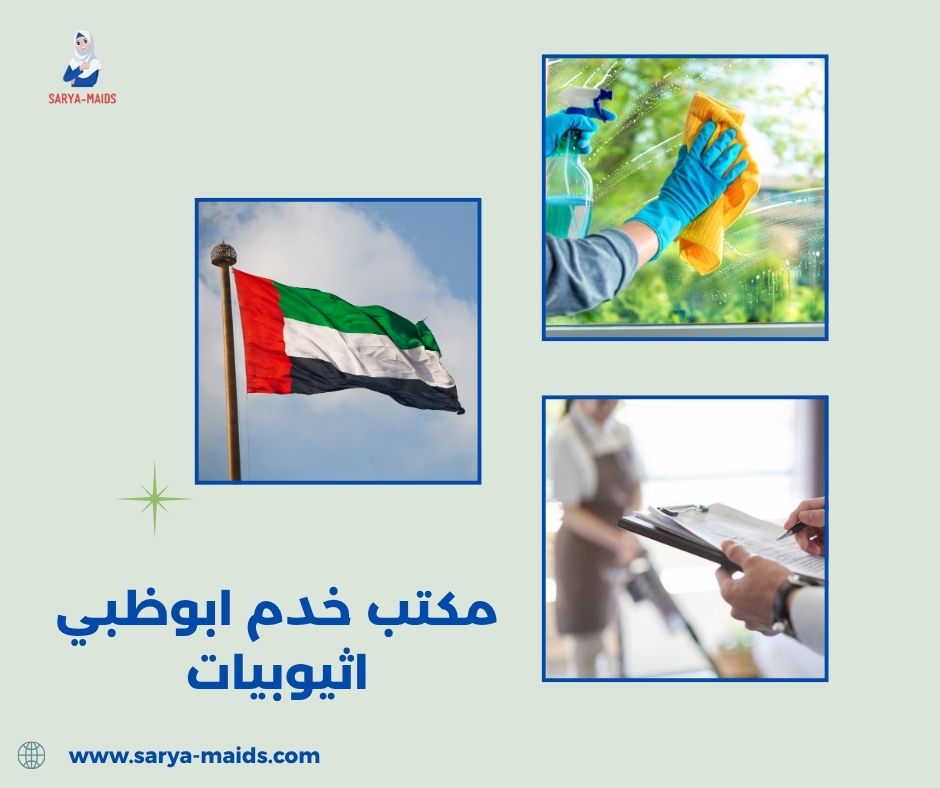 مكتب خدم ابوظبي اثيوبيات