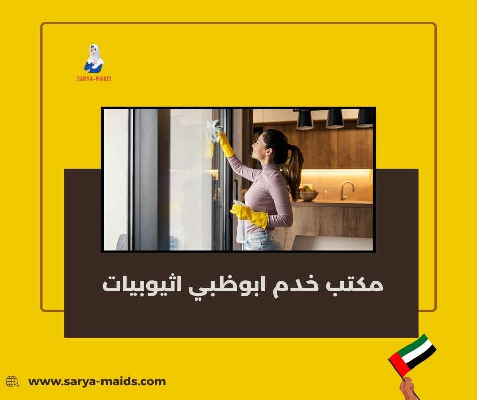 مكتب خدم ابوظبي اثيوبيات