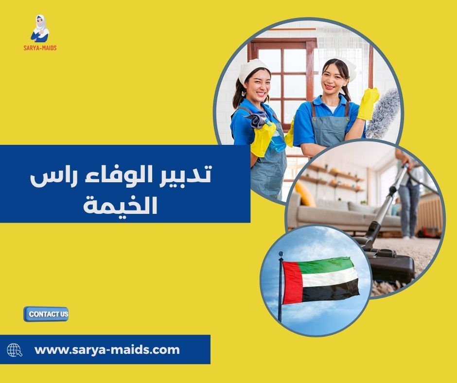 تدبير الوفاء راس الخيمة