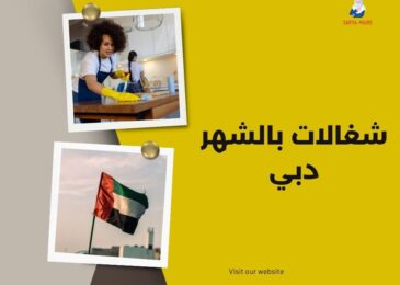 شغالات بالشهر دبي