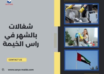 شغالات بالشهر في راس الخيمة