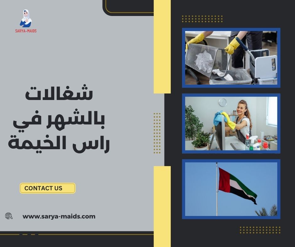 شغالات بالشهر في راس الخيمة