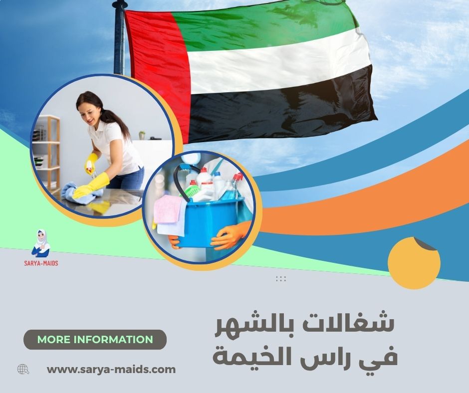 شغالات بالشهر في راس الخيمة