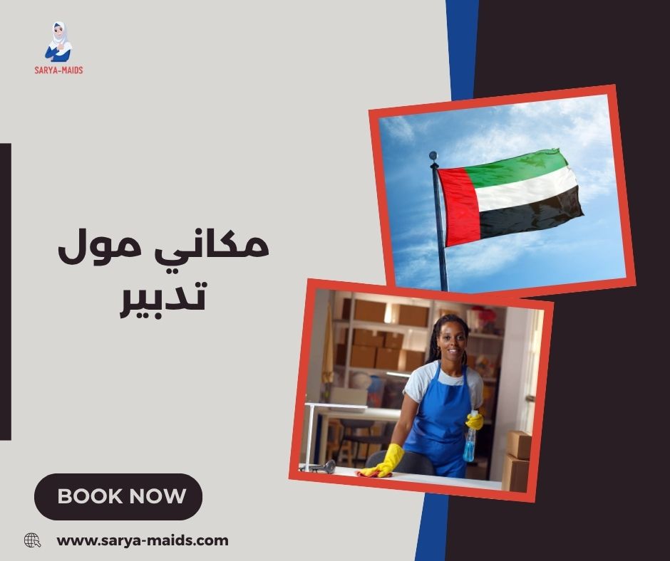 تدبير مكاني مول ابوظبي