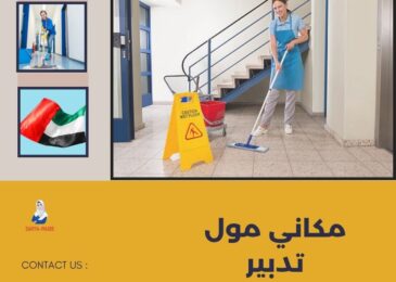 مكاني مول تدبير