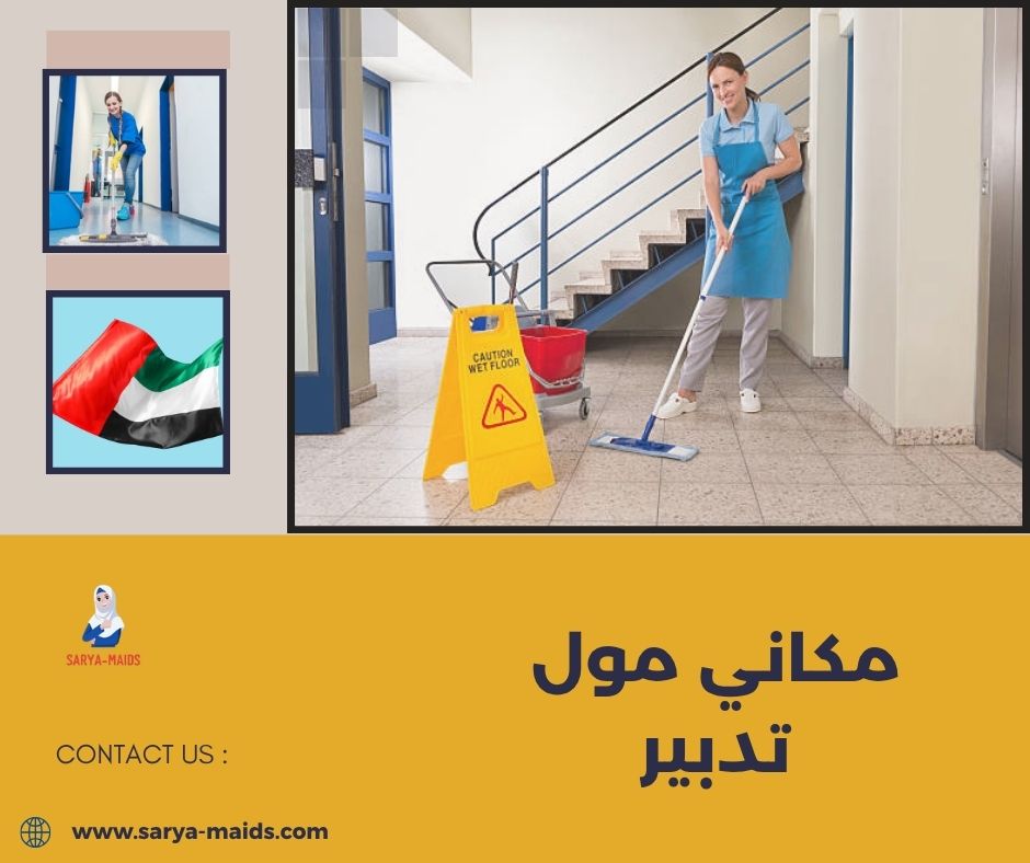 مكاني مول تدبير