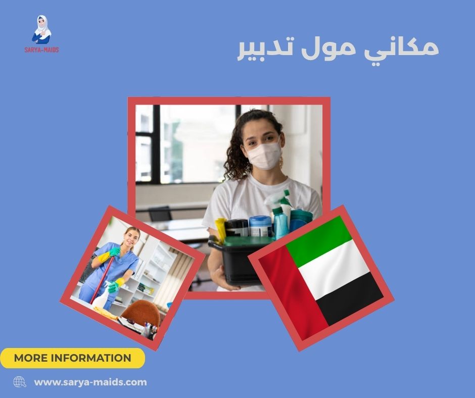 مكاني مول تدبير