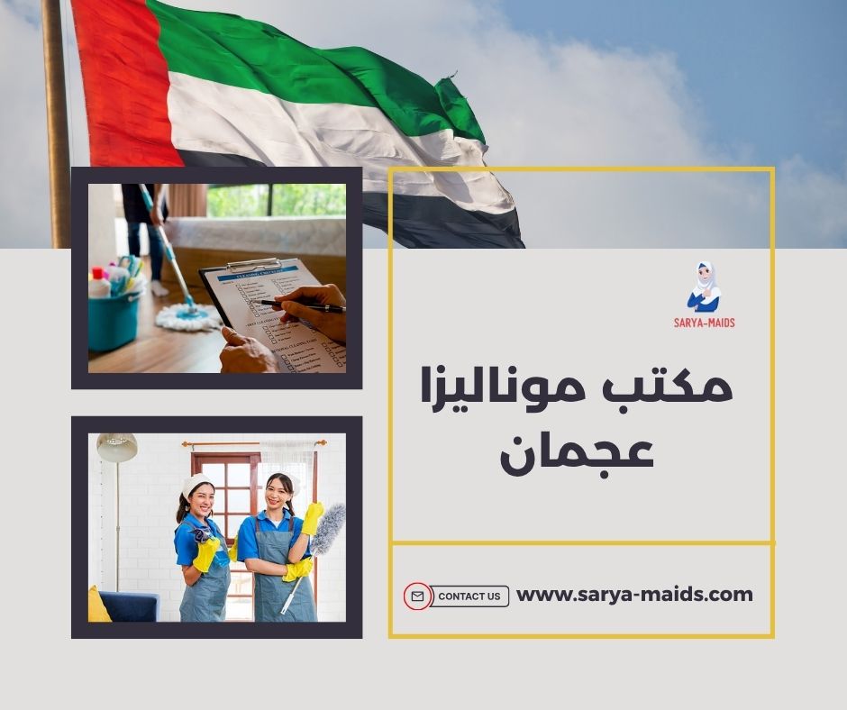 مكتب موناليزا للخدم في عجمان