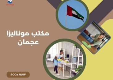 مكتب موناليزا عجمان